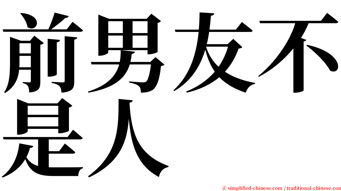 前男友不是人 serif font