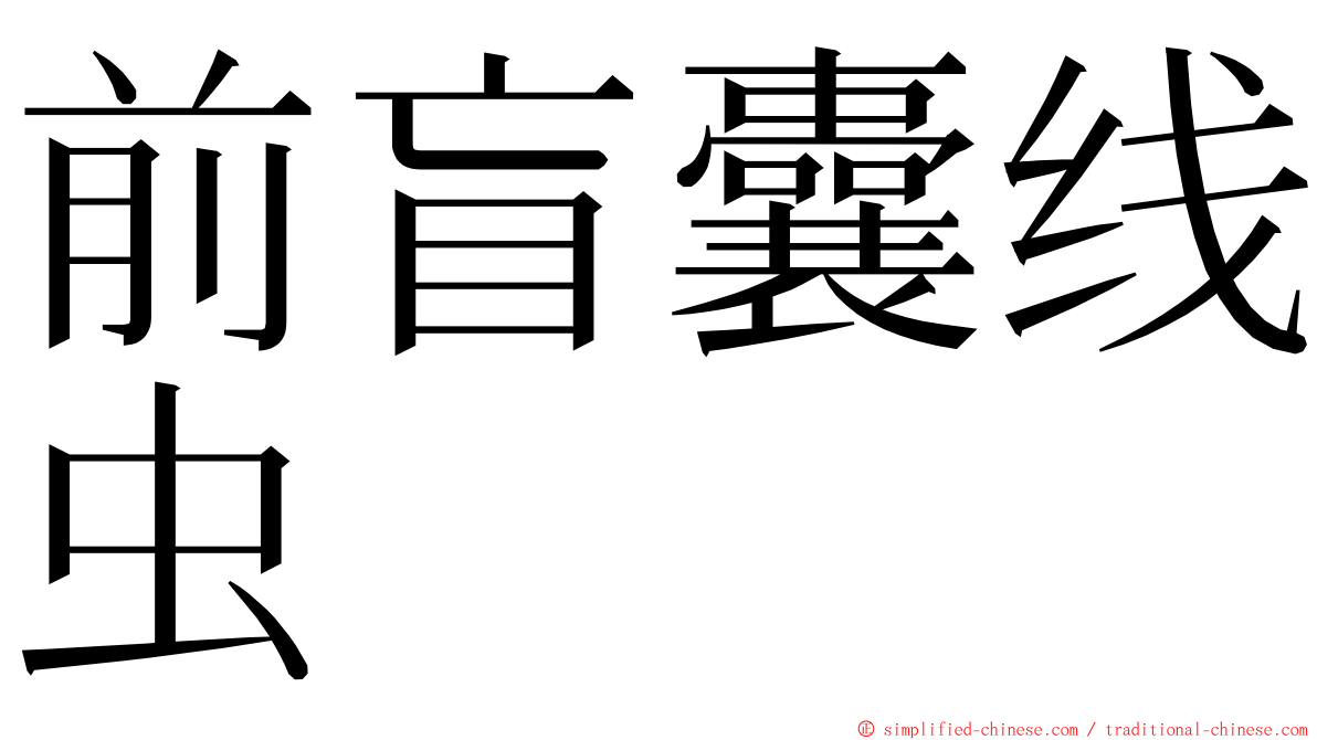 前盲囊线虫 ming font