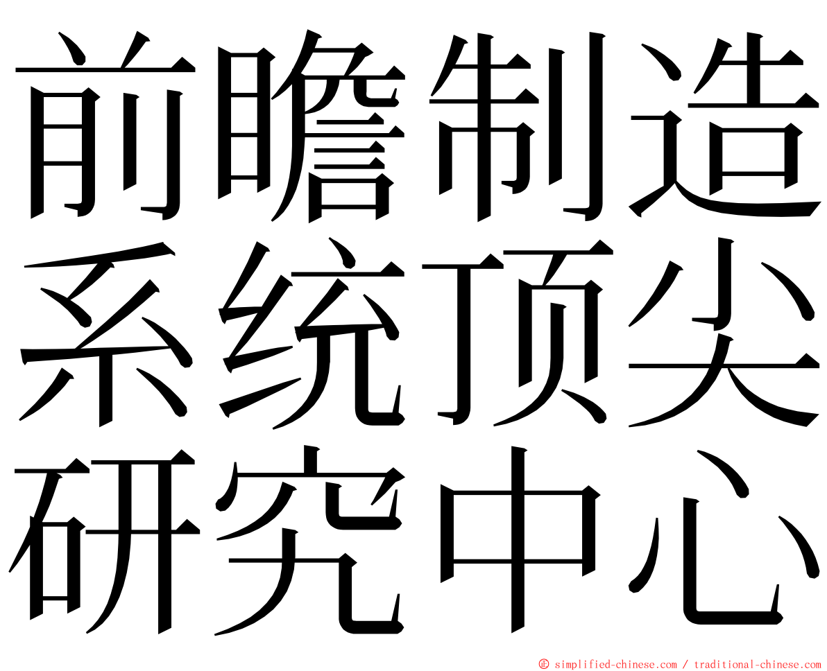 前瞻制造系统顶尖研究中心 ming font