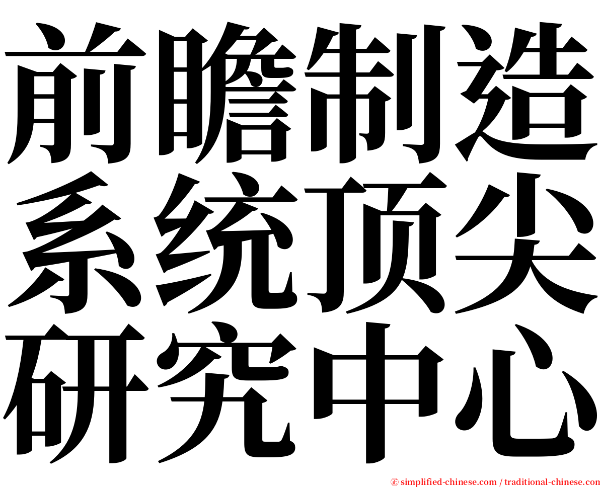 前瞻制造系统顶尖研究中心 serif font