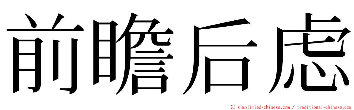 前瞻后虑 ming font