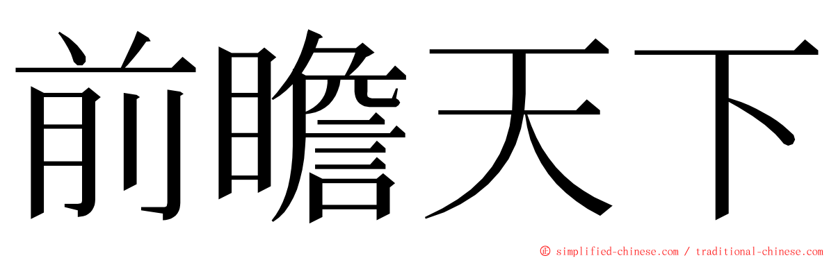 前瞻天下 ming font