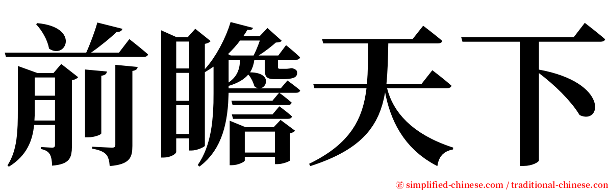 前瞻天下 serif font