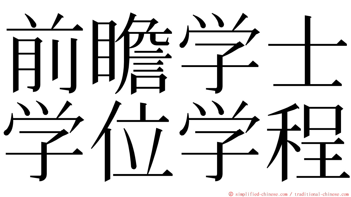 前瞻学士学位学程 ming font