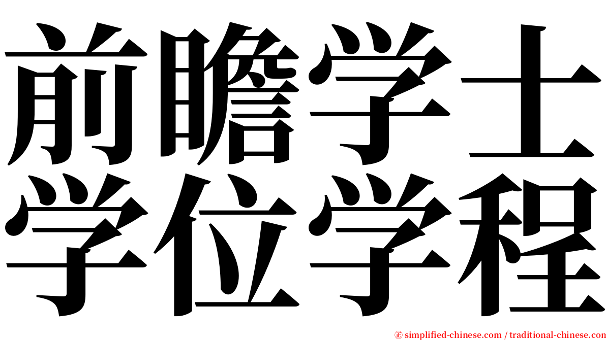 前瞻学士学位学程 serif font