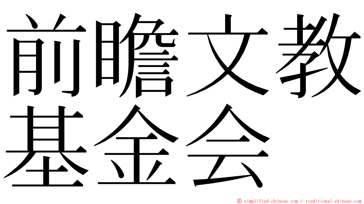 前瞻文教基金会 ming font