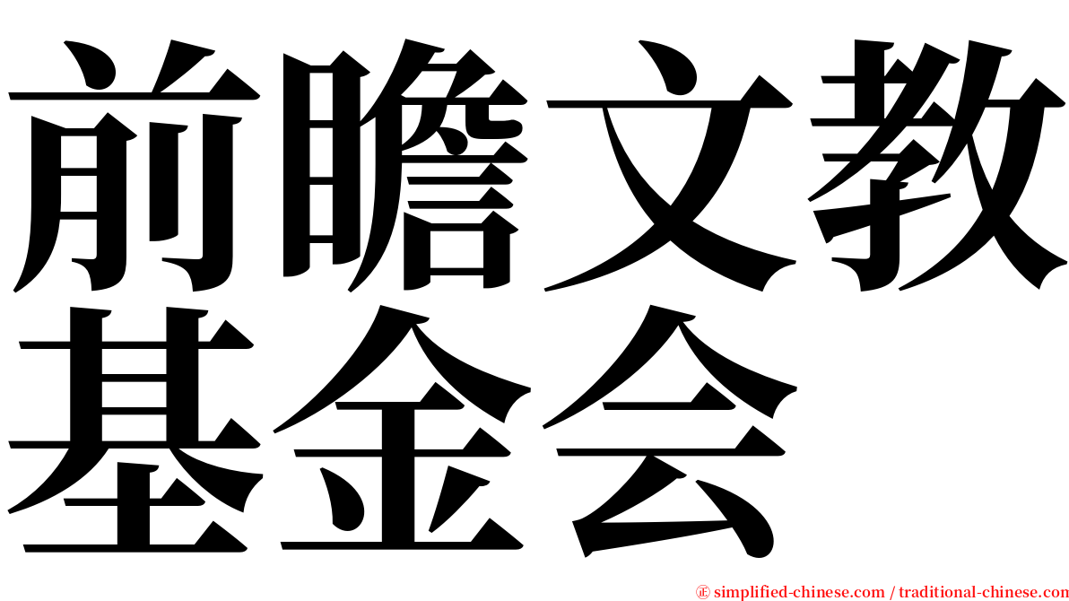 前瞻文教基金会 serif font