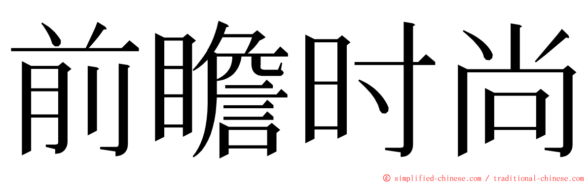 前瞻时尚 ming font