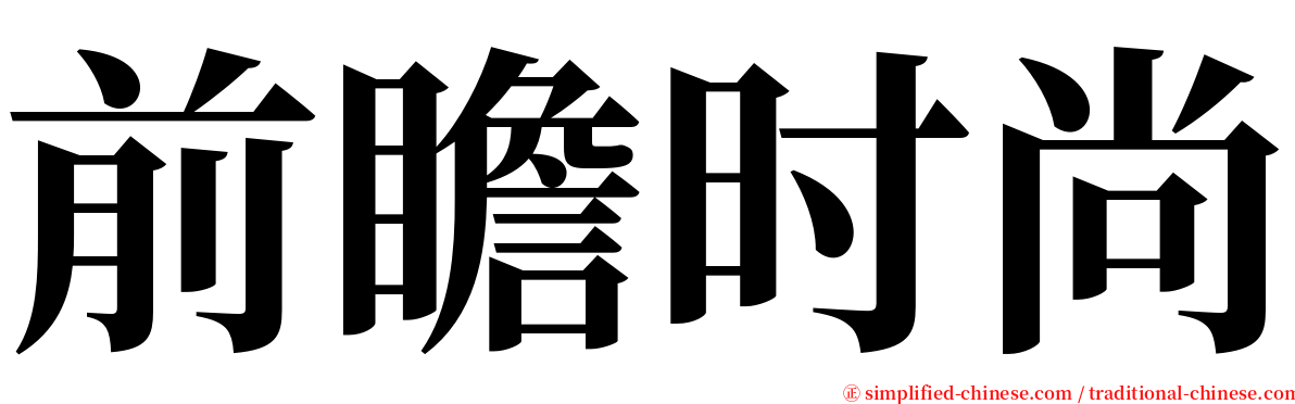 前瞻时尚 serif font