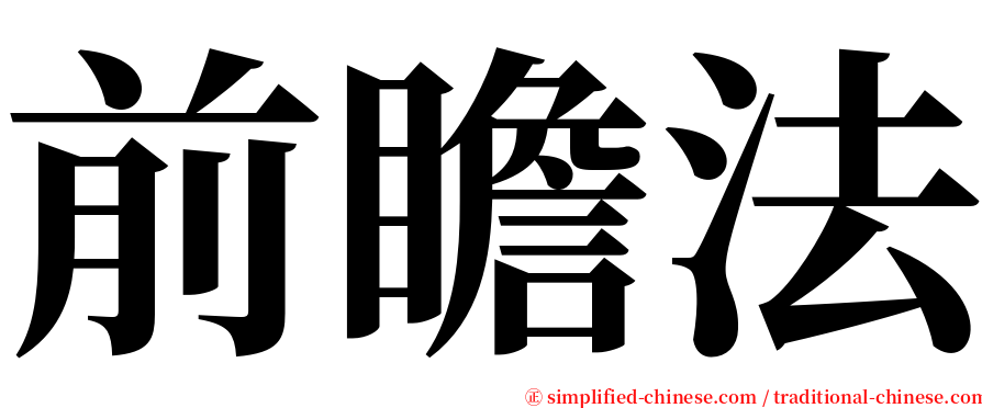 前瞻法 serif font