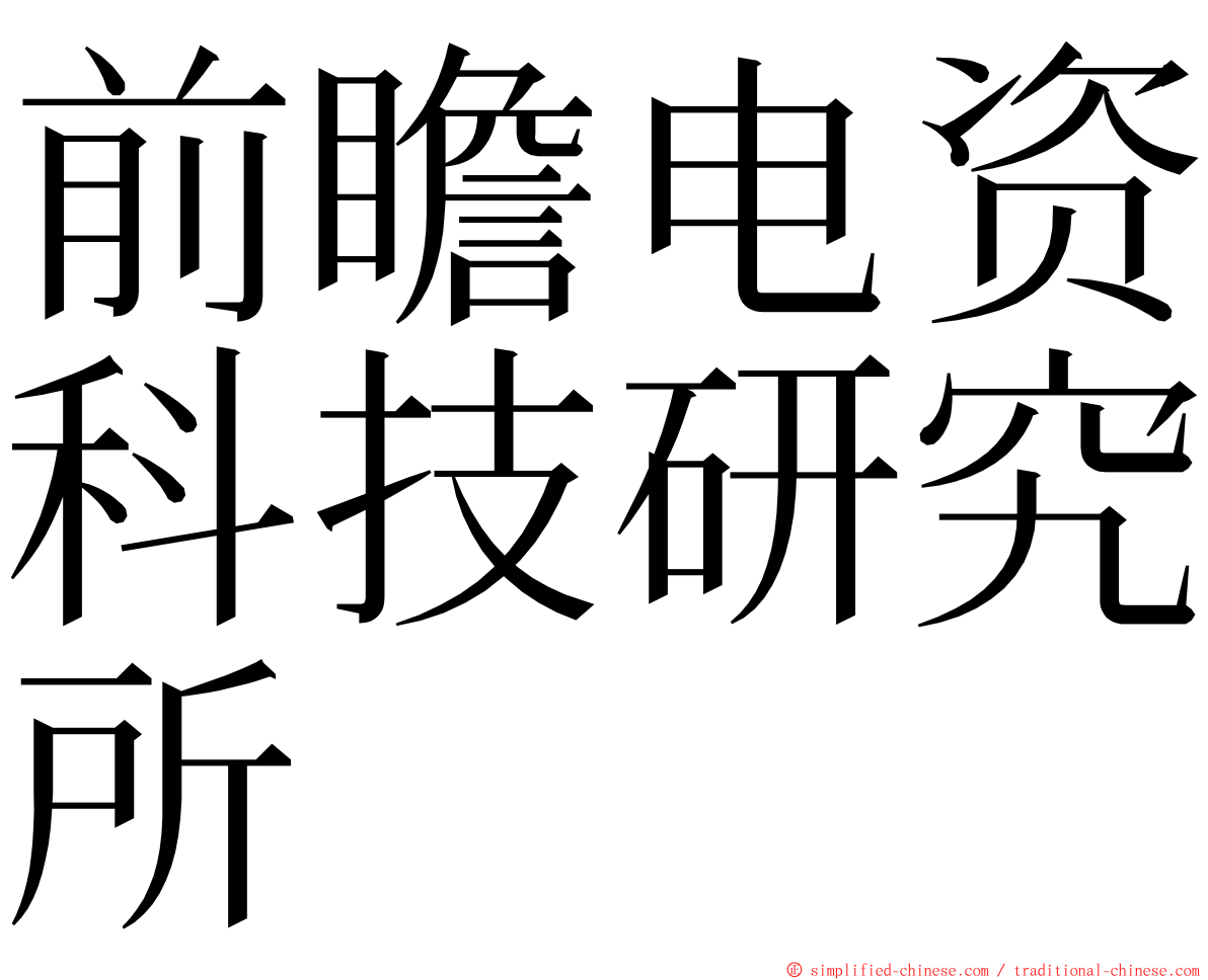 前瞻电资科技研究所 ming font