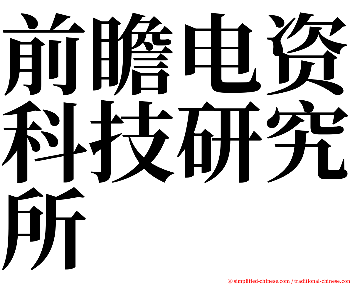 前瞻电资科技研究所 serif font