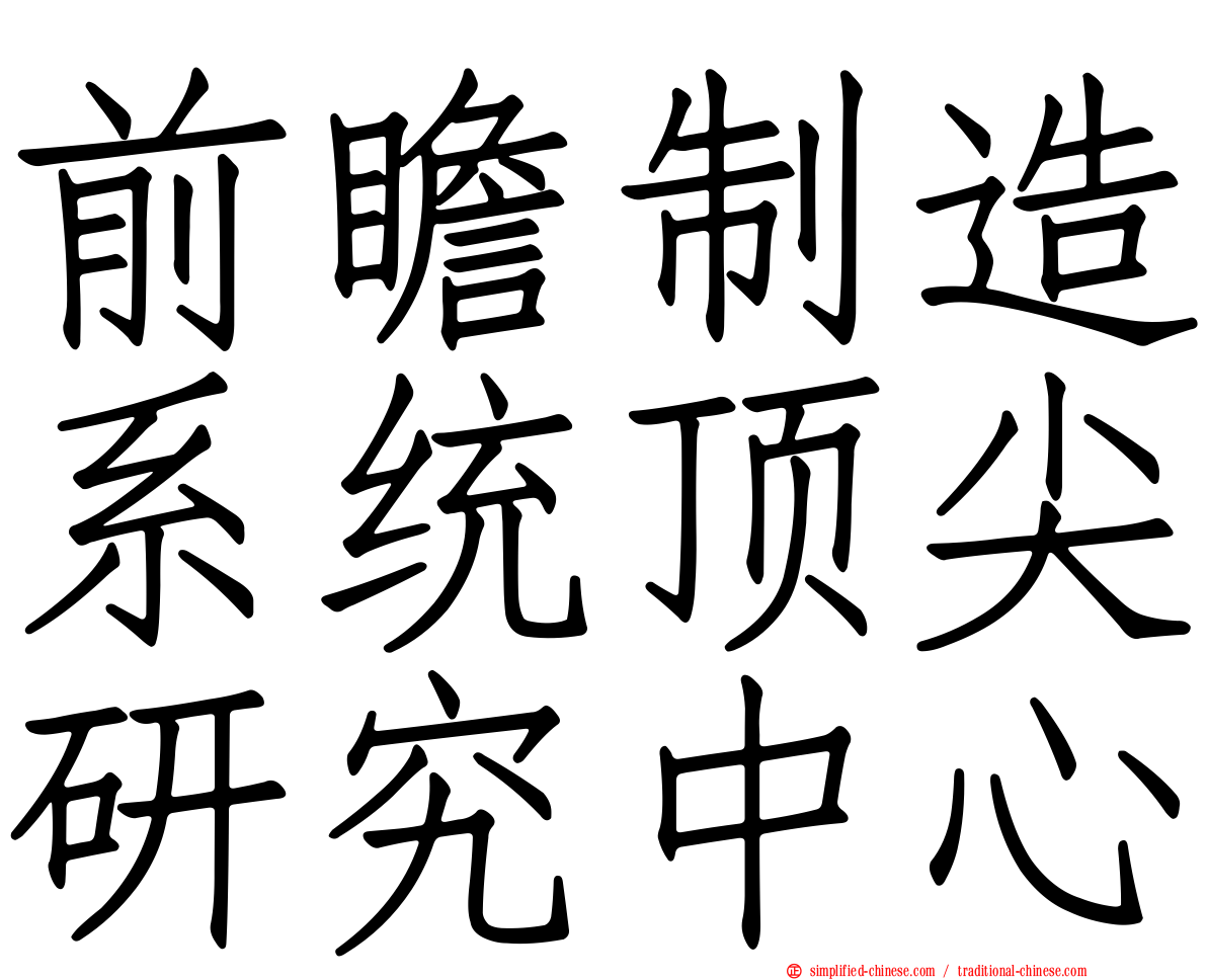 前瞻制造系统顶尖研究中心