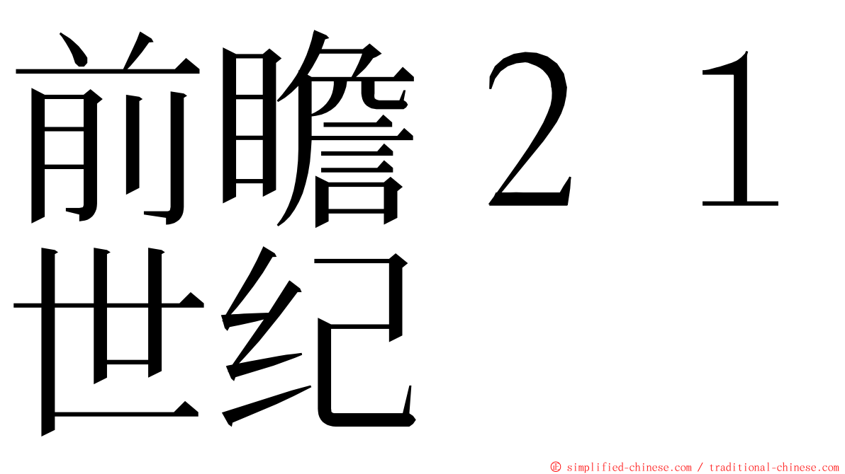 前瞻２１世纪 ming font