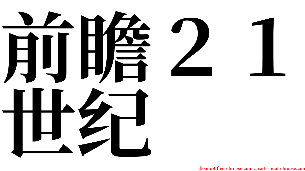 前瞻２１世纪 serif font