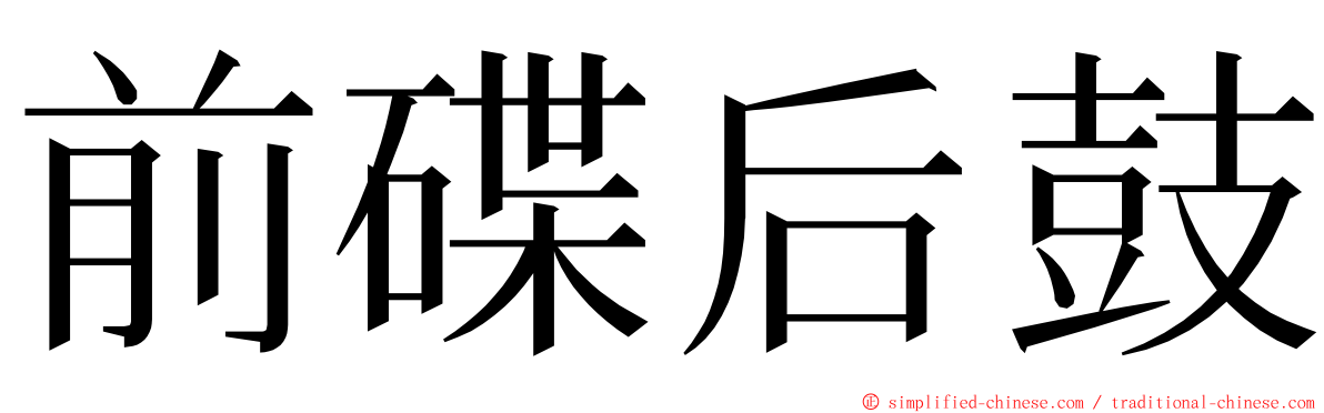 前碟后鼓 ming font