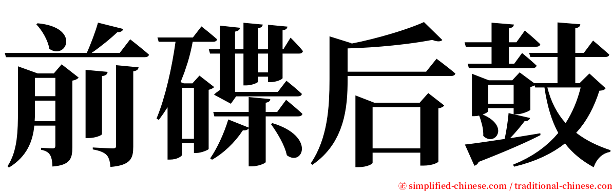 前碟后鼓 serif font