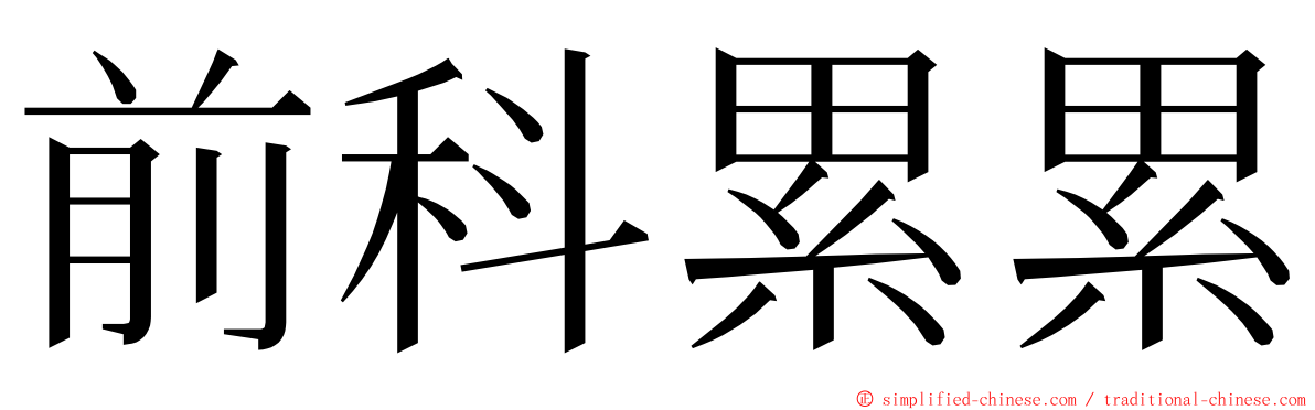 前科累累 ming font