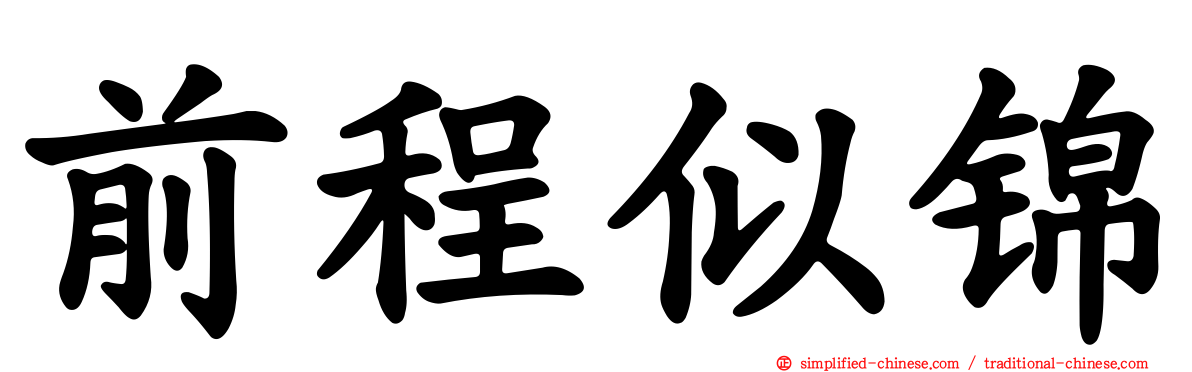 前程似锦