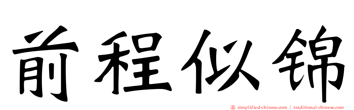 前程似锦
