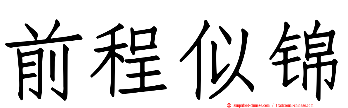 前程似锦