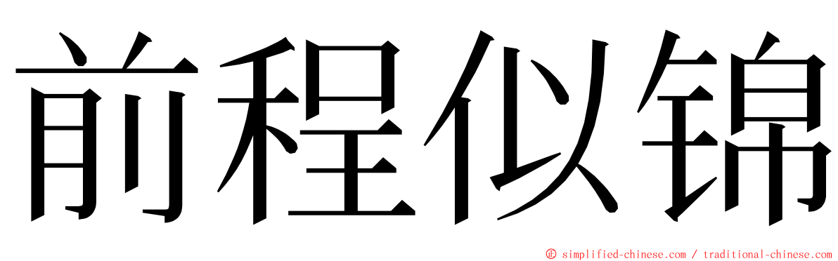 前程似锦 ming font