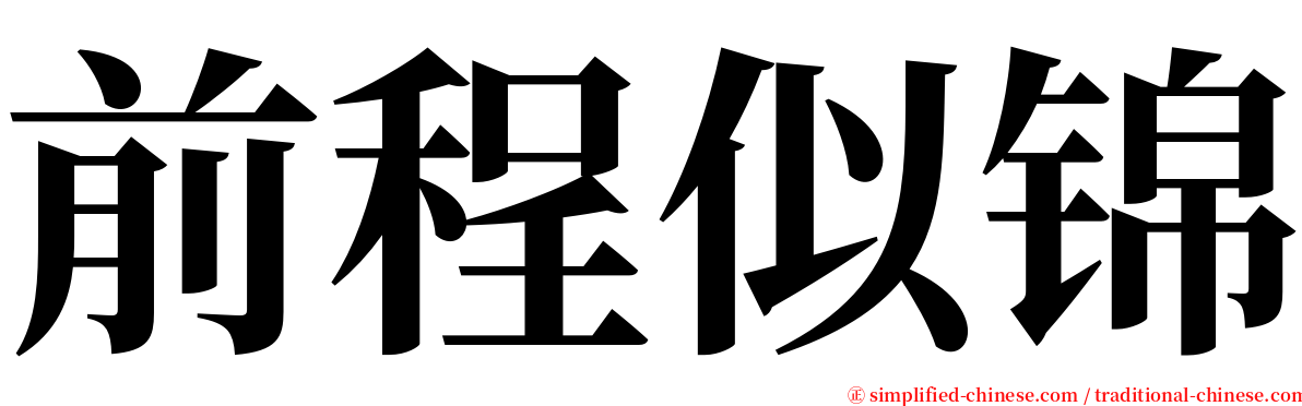 前程似锦 serif font