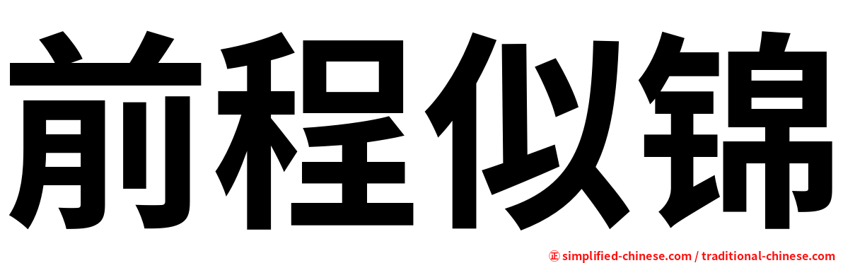 前程似锦