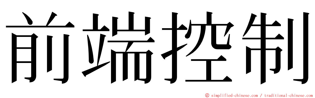 前端控制 ming font