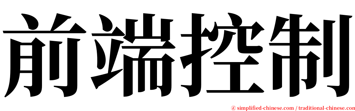 前端控制 serif font