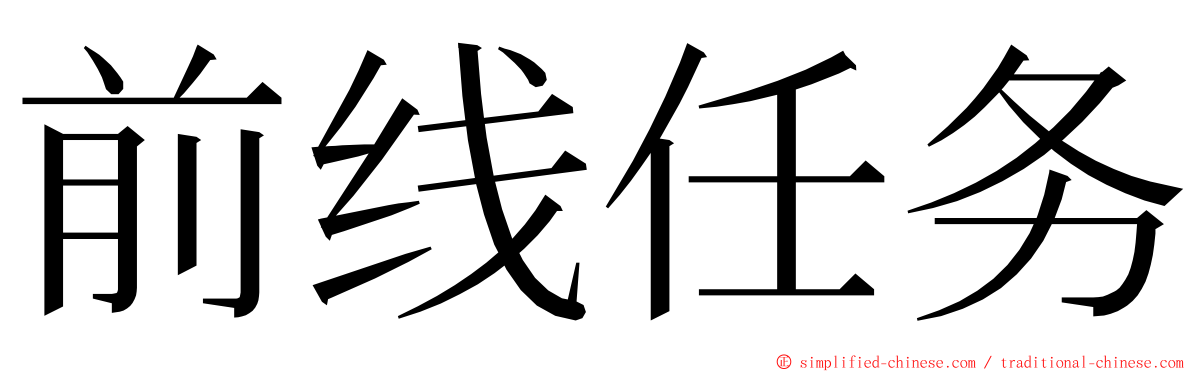 前线任务 ming font