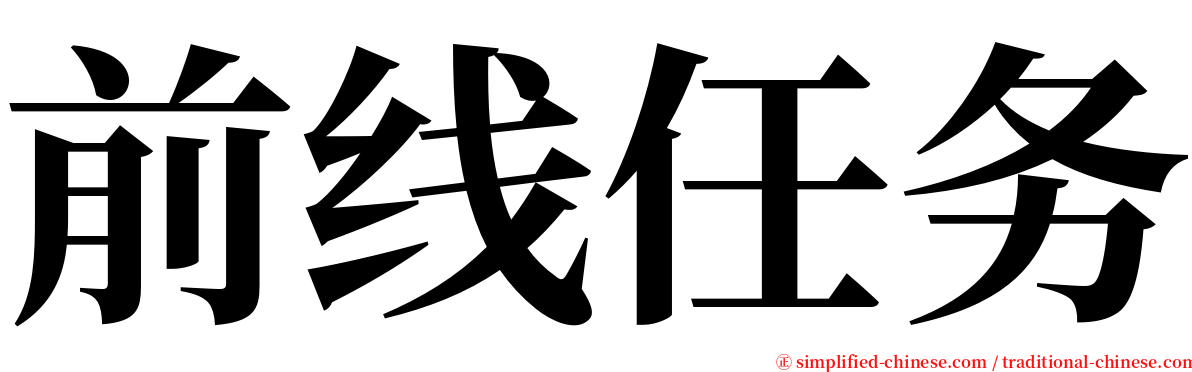 前线任务 serif font