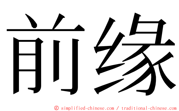 前缘 ming font