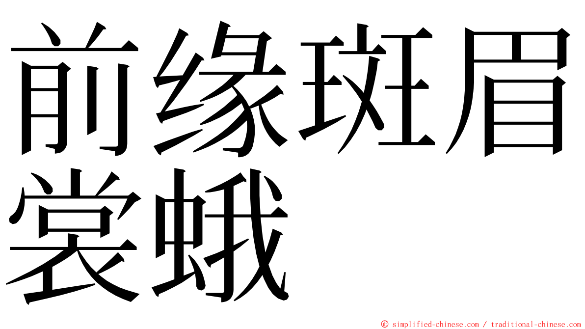 前缘斑眉裳蛾 ming font