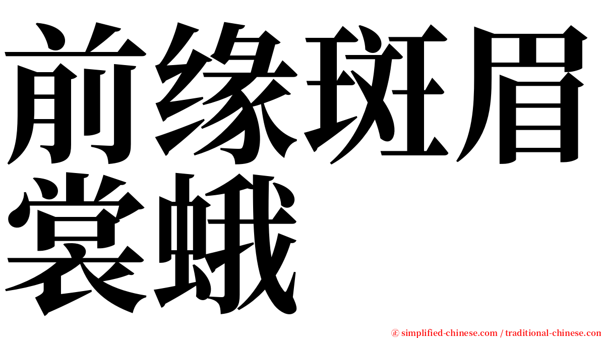 前缘斑眉裳蛾 serif font