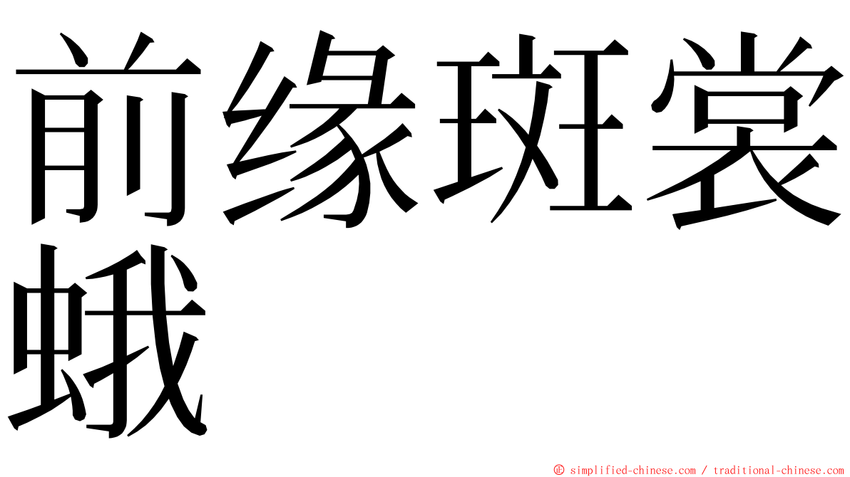 前缘斑裳蛾 ming font