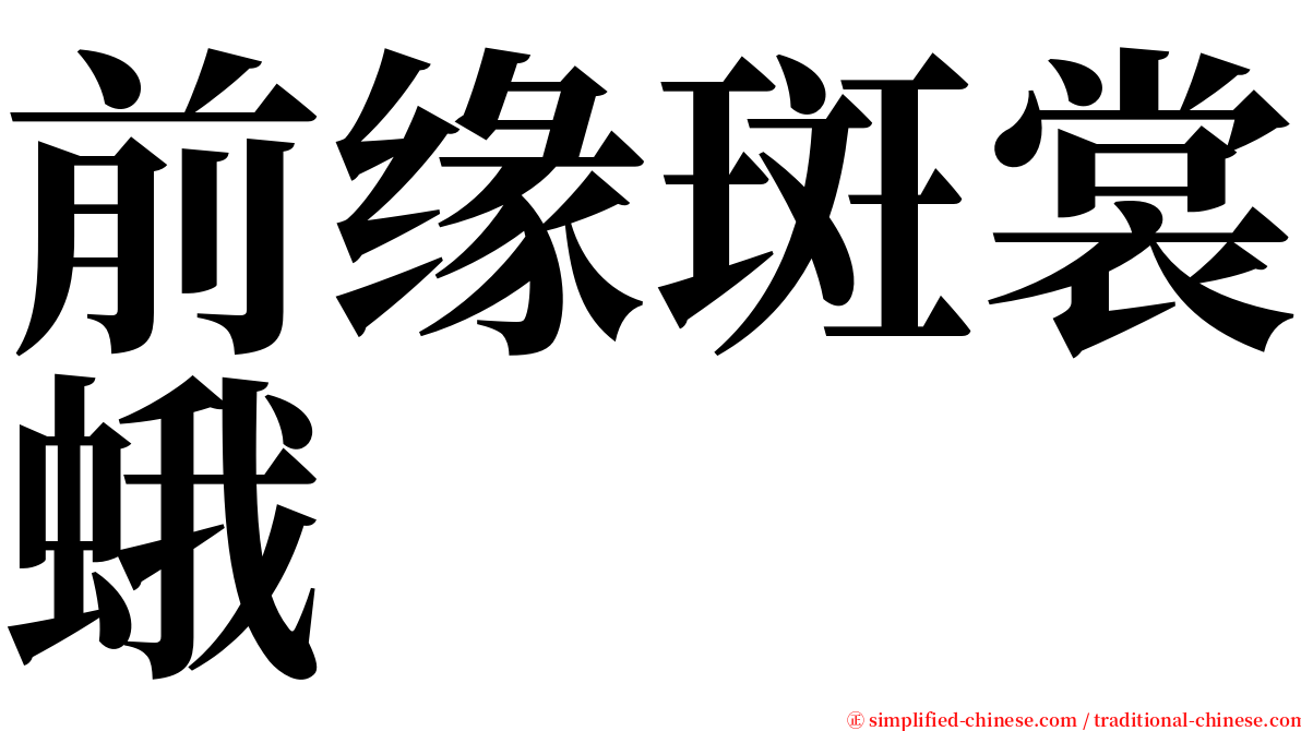 前缘斑裳蛾 serif font