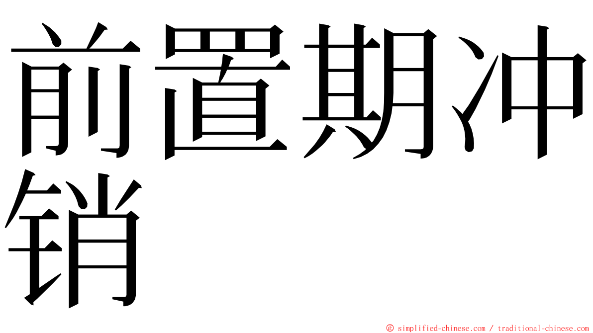 前置期冲销 ming font