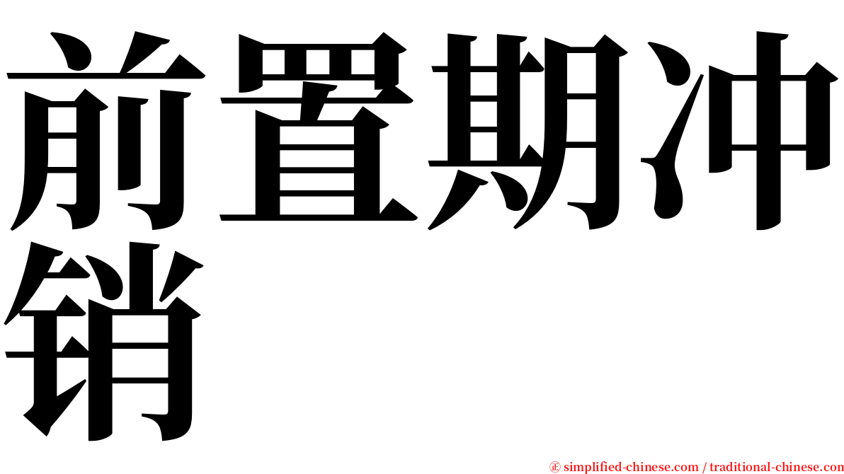 前置期冲销 serif font