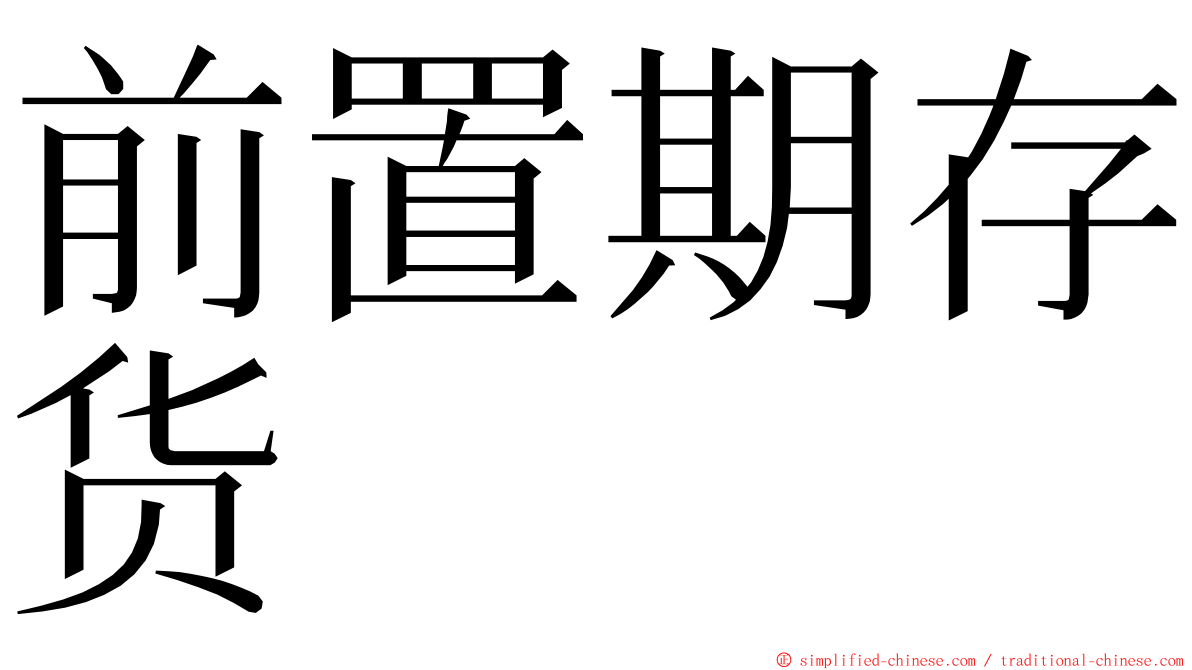 前置期存货 ming font