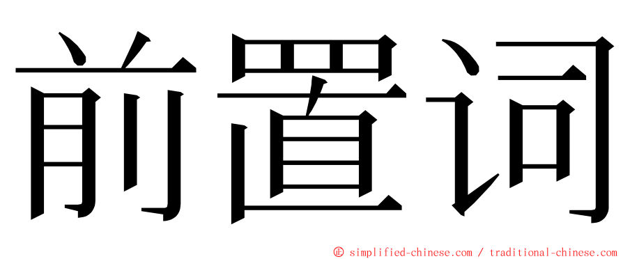 前置词 ming font