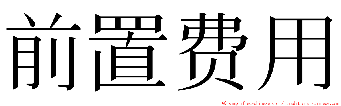 前置费用 ming font