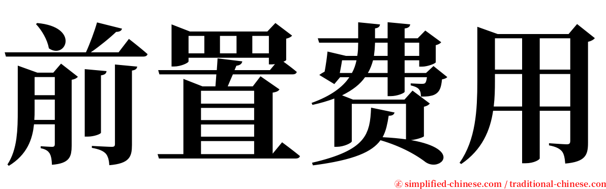 前置费用 serif font