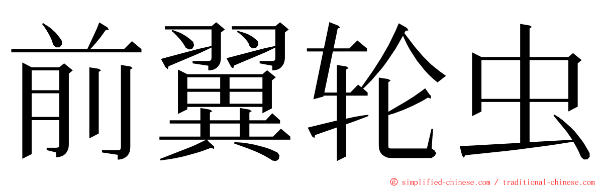 前翼轮虫 ming font