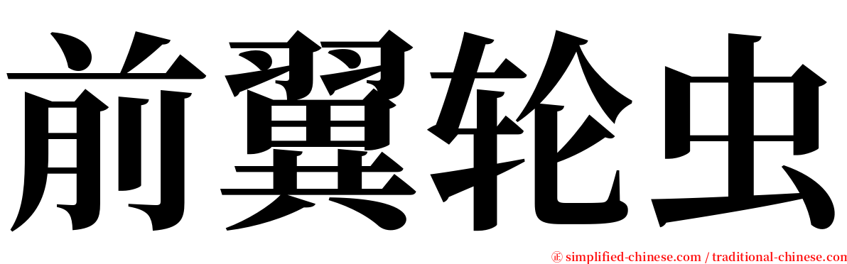 前翼轮虫 serif font