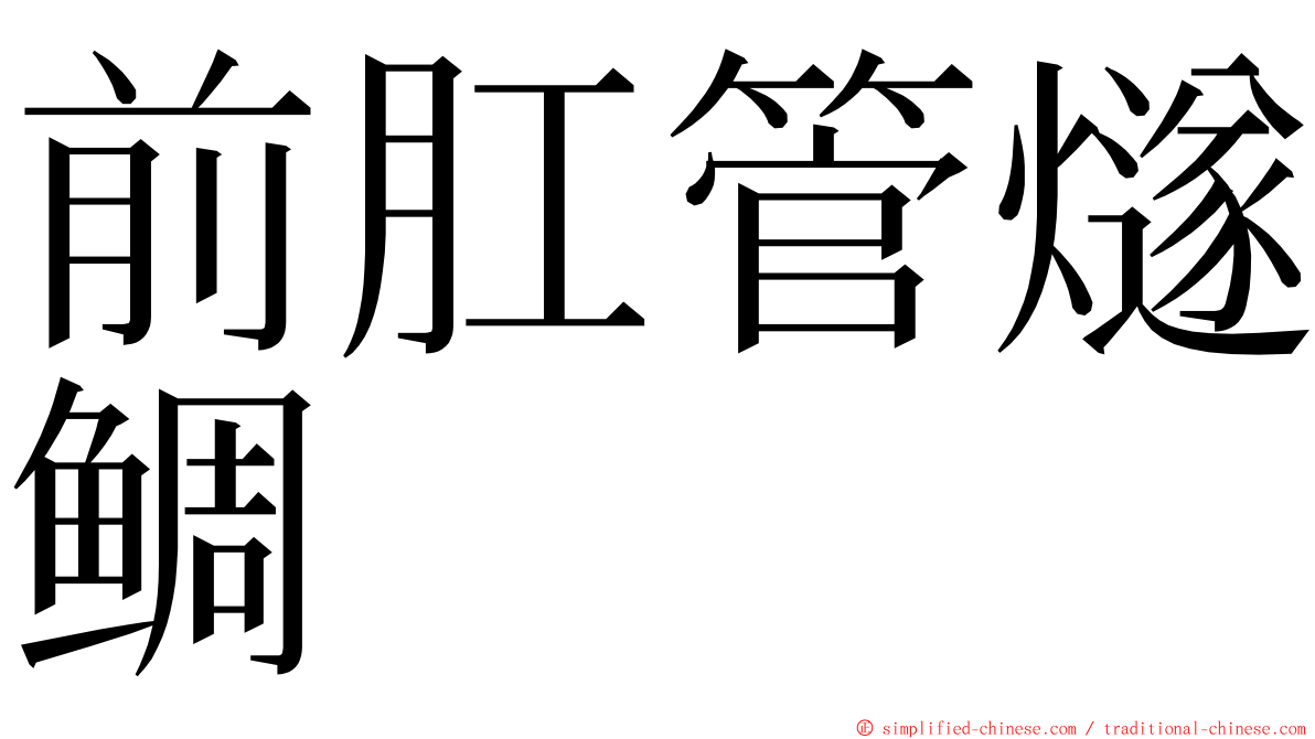 前肛管燧鲷 ming font