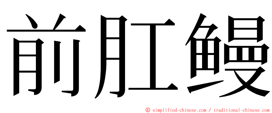 前肛鳗 ming font