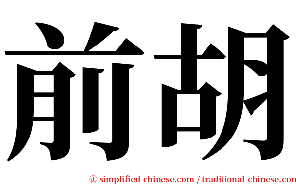 前胡 serif font