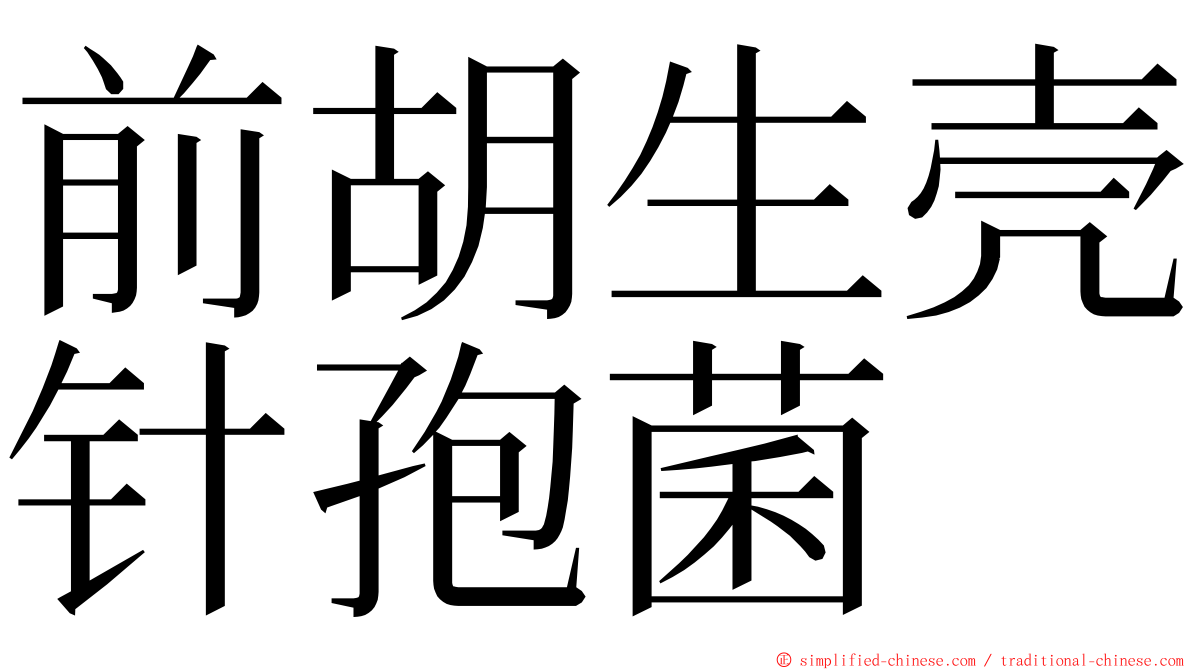 前胡生壳针孢菌 ming font