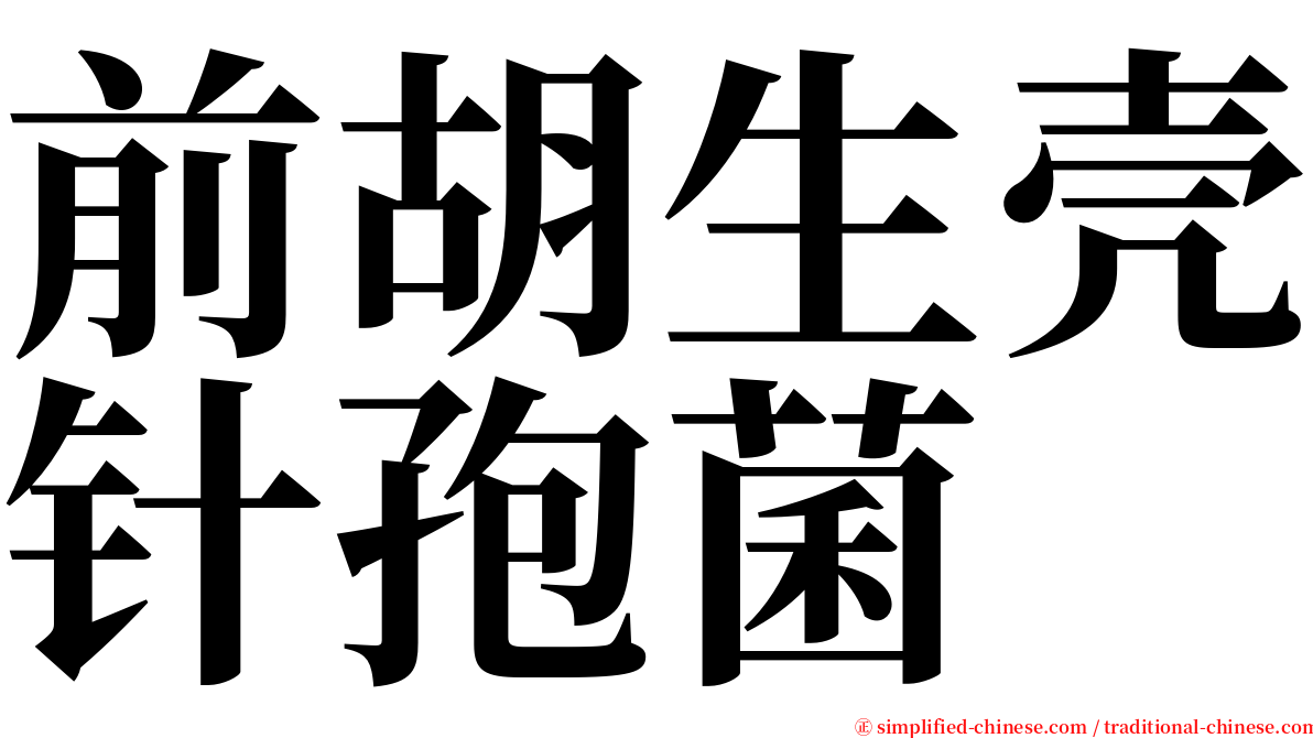 前胡生壳针孢菌 serif font